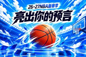 吧友请亮答案参与新赛季预测 领专属徽章 谁是真正的预言家?