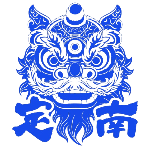 定南队