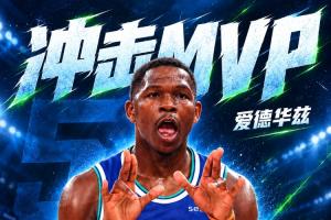 冲击MVP！爱德华兹9记三分爆砍45分10板 两次揭幕战40+！