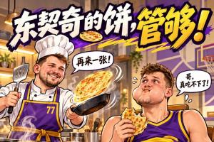 东厨师烙的饼吃着不烧心！凯斯勒加盟湖人后在进攻端的状态